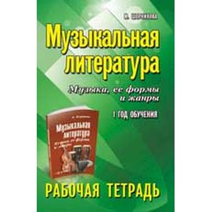 Музыкальная литература. Музыка, ее формы и жанры. 1-й год обучения. Рабочая тетрадь Музыкальная литература. Музыка, ее формы и жанры. 1-й год обучения. Рабочая тетрадь