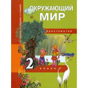 Окружающий мир. 2 класс. Хрестоматия