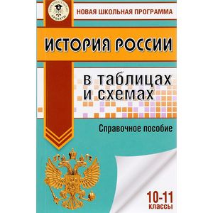 История России в таблицах и схемах. Справочное пособие. 10-11 классы