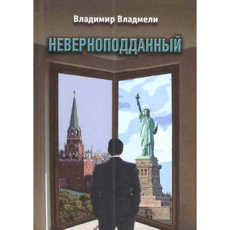 Неверноподданный Неверноподданный