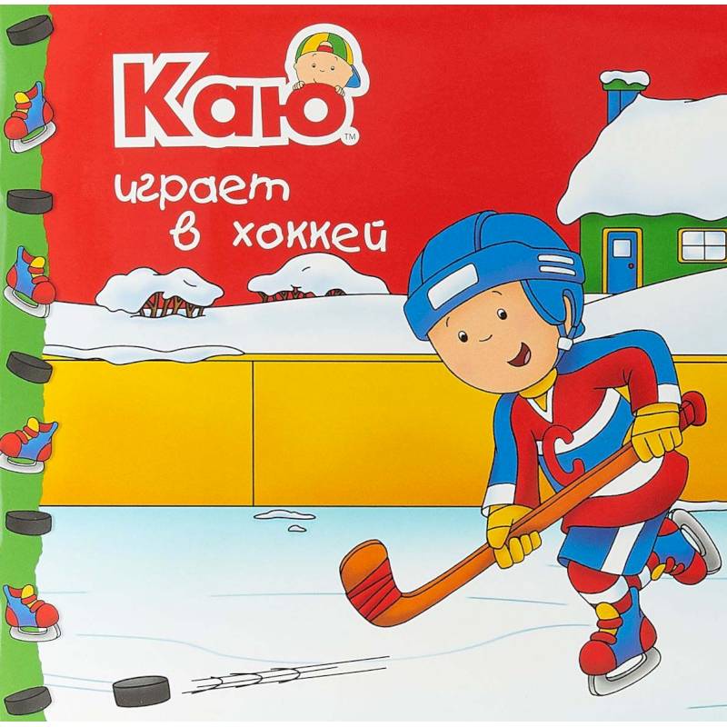 Каю играет в хоккей Каю играет в хоккей