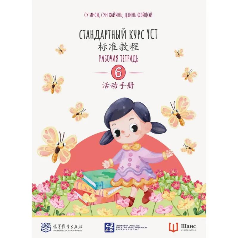 Стандартный курс. YCT. Рабочая тетрадь Стандартный курс. YCT. Рабочая тетрадь