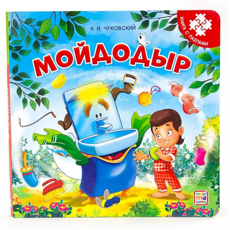 Мойдодыр: книга с пазлами Мойдодыр: книга с пазлами