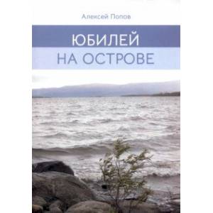 Юбилей на острове Юбилей на острове