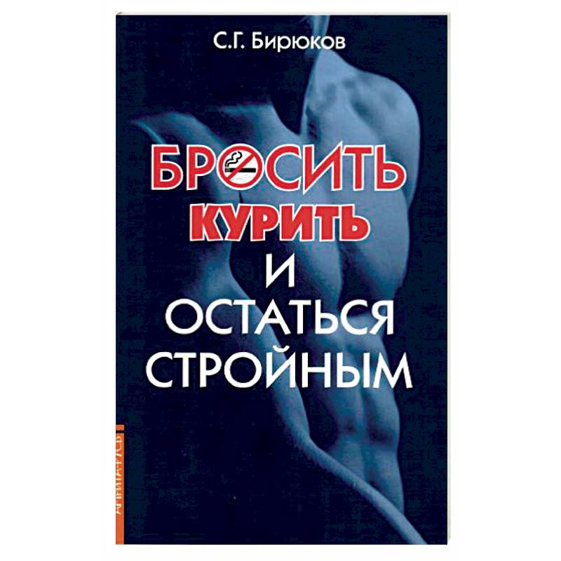 Бросить курить и остаться стройным Бросить курить и остаться стройным
