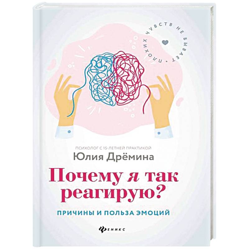 Почему я так реагирую?: причины и польза эмоций Почему я так реагирую?: причины и польза эмоций