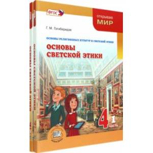 Основы светской этики. 4 класс. Учебник. Комплект в 2-х частях