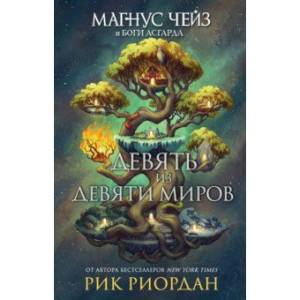 Магнус Чейз и боги Асгарда. Девять из Девяти Миров Магнус Чейз и боги Асгарда. Девять из Девяти Миров