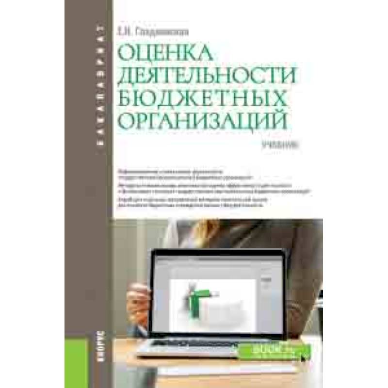 Оценка деятельности бюджетных организаций. Учебник Оценка деятельности бюджетных организаций. Учебник