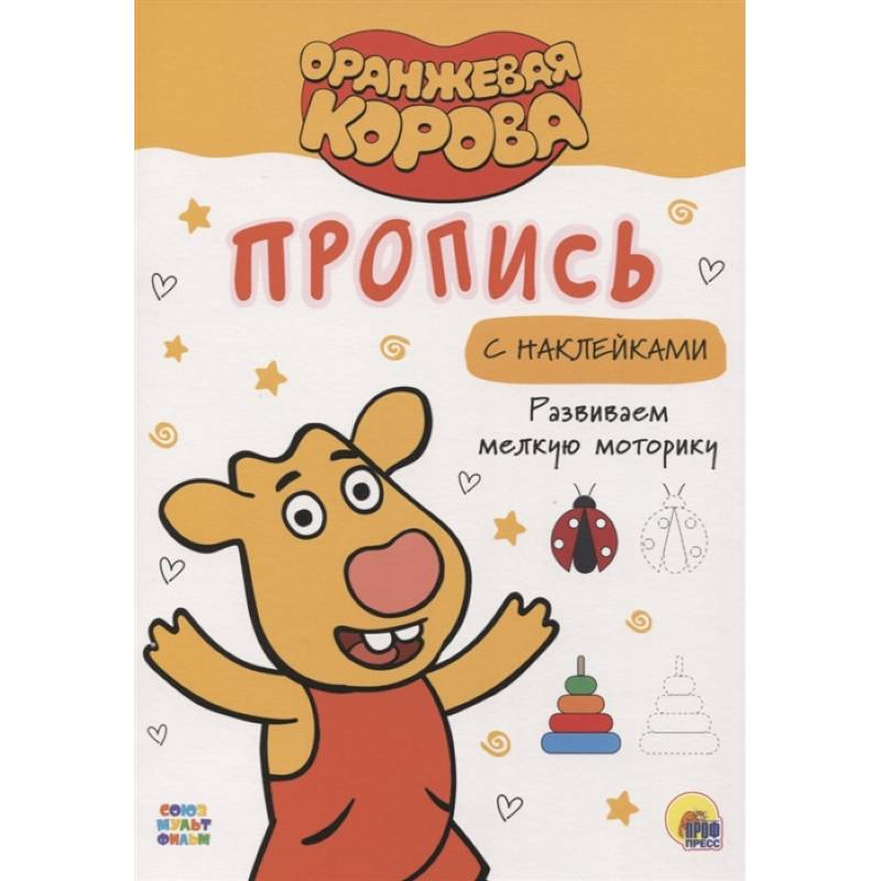 Прописи. Развиваем мелкую моторику Прописи. Развиваем мелкую моторику