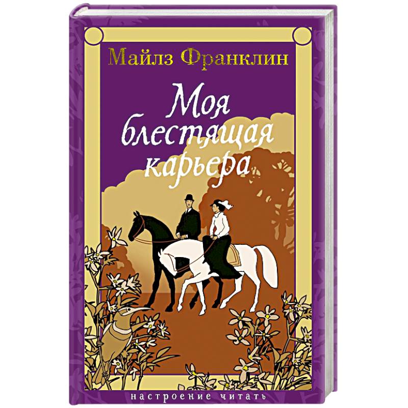 Моя блестящая карьера Моя блестящая карьера