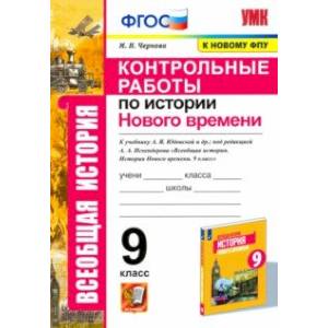 История Нового времени. 9 класс. Контрольные работы к уч. А. Я. Юдовской под ред. А. А. Искенедрова История Нового времени. 9 класс. Контрольные работы к уч. А. Я. Юдовской под ред. А. А. Искенедрова