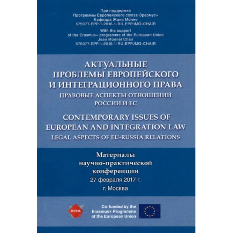 Актуальные проблемы европейского и интеграционного права. Правовые аспекты отношений России и ЕС Актуальные проблемы европейского и интеграционного права. Правовые аспекты отношений России и ЕС