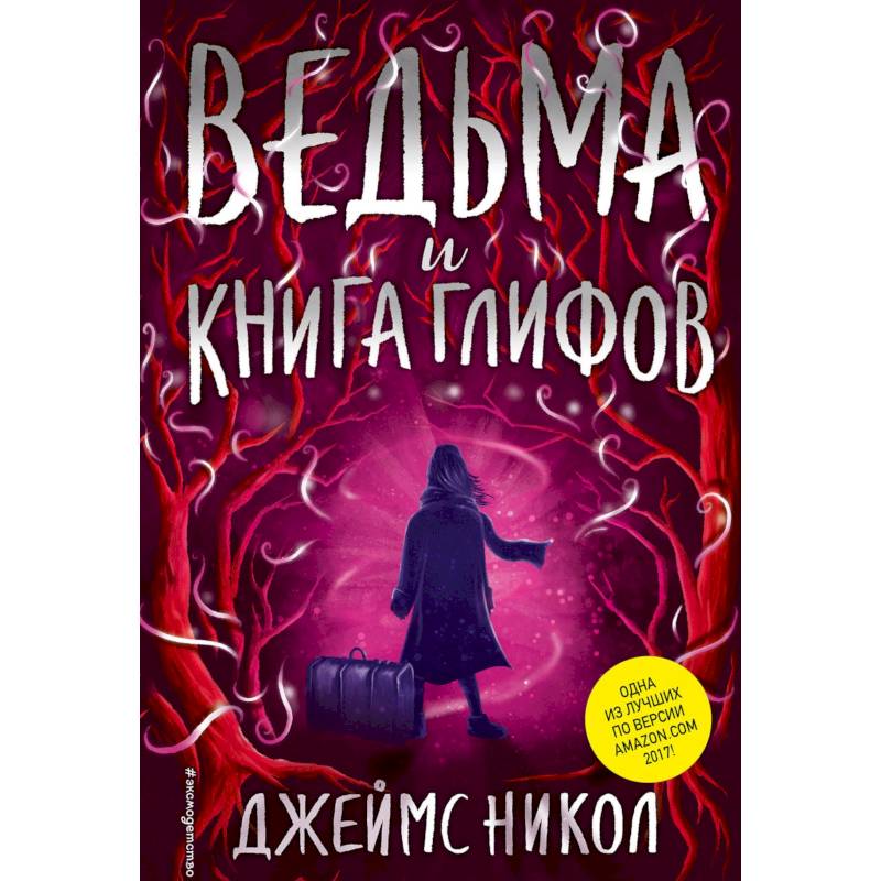 Ведьма и Книга глифов Ведьма и Книга глифов
