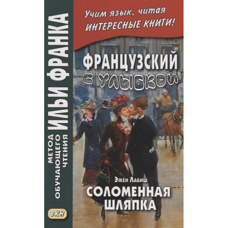 Французский с улыбкой. Эжен Лабиш. Соломенная шляпка Французский с улыбкой. Эжен Лабиш. Соломенная шляпка