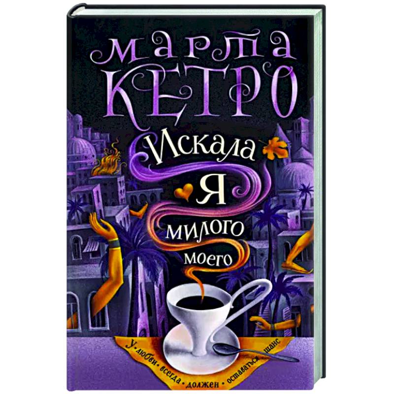 Искала я милого моего Искала я милого моего