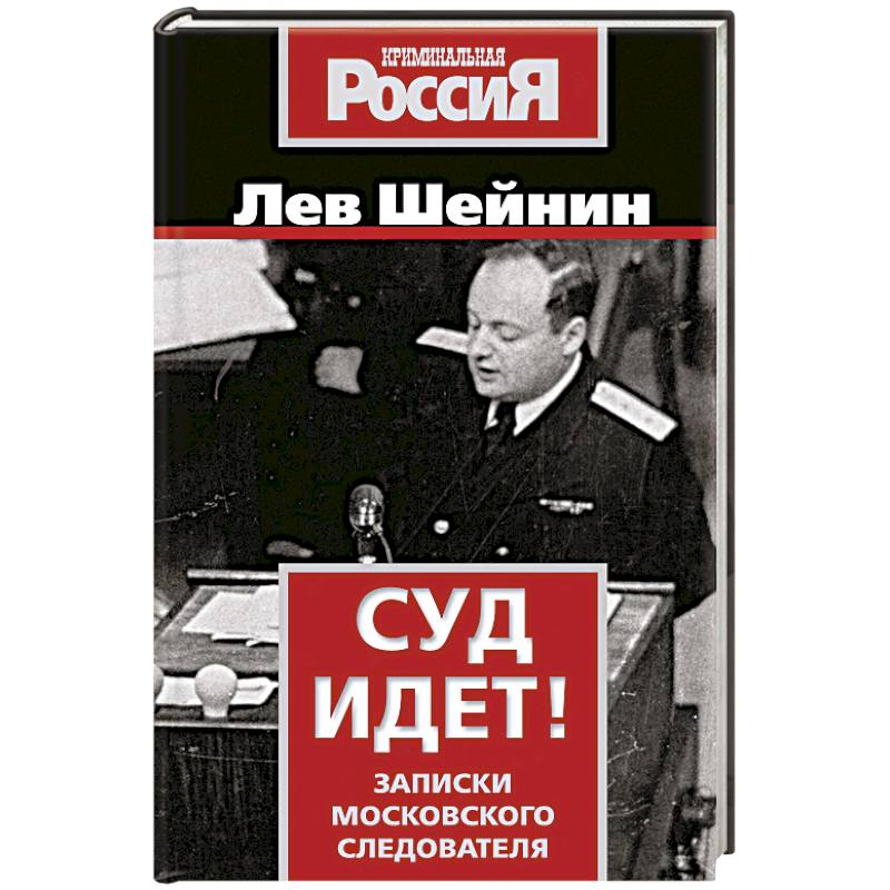 Суд идет! Записки московского следователя Суд идет! Записки московского следователя