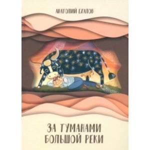 За туманами Большой реки За туманами Большой реки