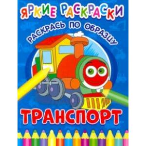 Транспорт Транспорт