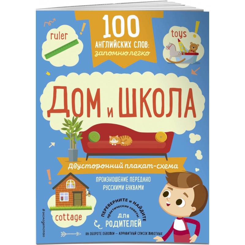 100 английских слов. Запомню легко. Дом и школа. Двусторонний плакат-схема 100 английских слов. Запомню легко. Дом и школа. Двусторонний плакат-схема