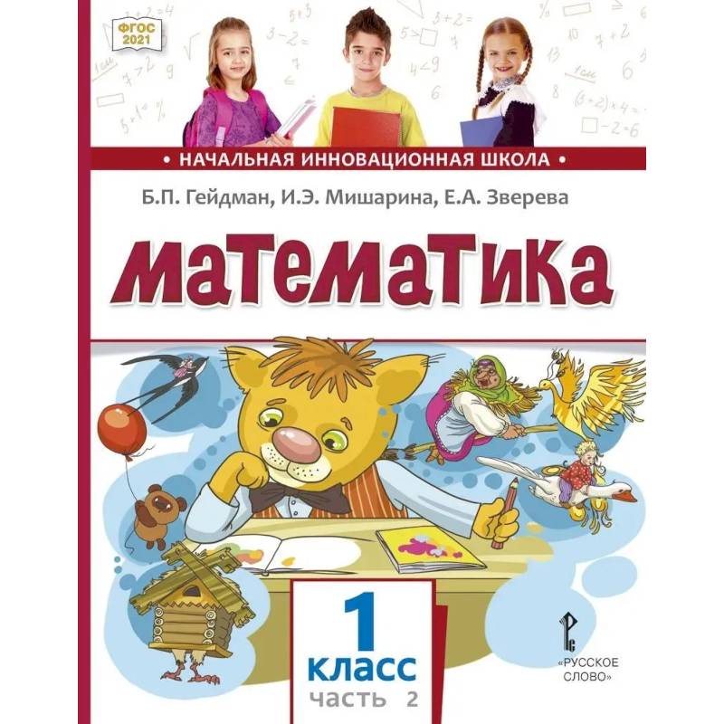 Математика. 1 класс. Учебное пособие. В 2-х частях. Часть 2. ФГОС Математика. 1 класс. Учебное пособие. В 2-х частях. Часть 2. ФГОС