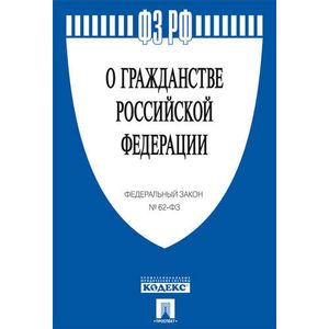 Федеральный закон 'О гражданстве Российской Федерации' № 62-ФЗ Федеральный закон 'О гражданстве Российской Федерации' № 62-ФЗ