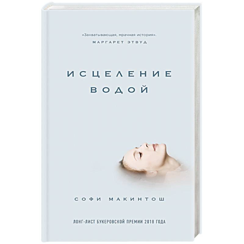 Исцеление водой Исцеление водой