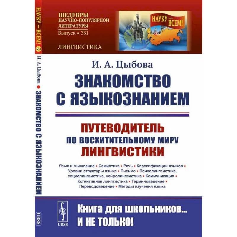 Знакомство с языкознанием: Путеводитель по восхитительному миру лингвистики. Язык и мышление. Семиотика. Речь. Классификации языков. Уровни структуры Знакомство с языкознанием: Путеводитель по восхитительному миру лингвистики. Язык и мышление. Семиотика. Речь. Классификации языков. Уровни структуры