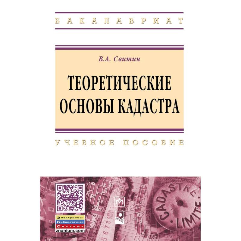 Теоретические основы кадастра. Учебное пособие. Гриф МО РФ Теоретические основы кадастра. Учебное пособие. Гриф МО РФ