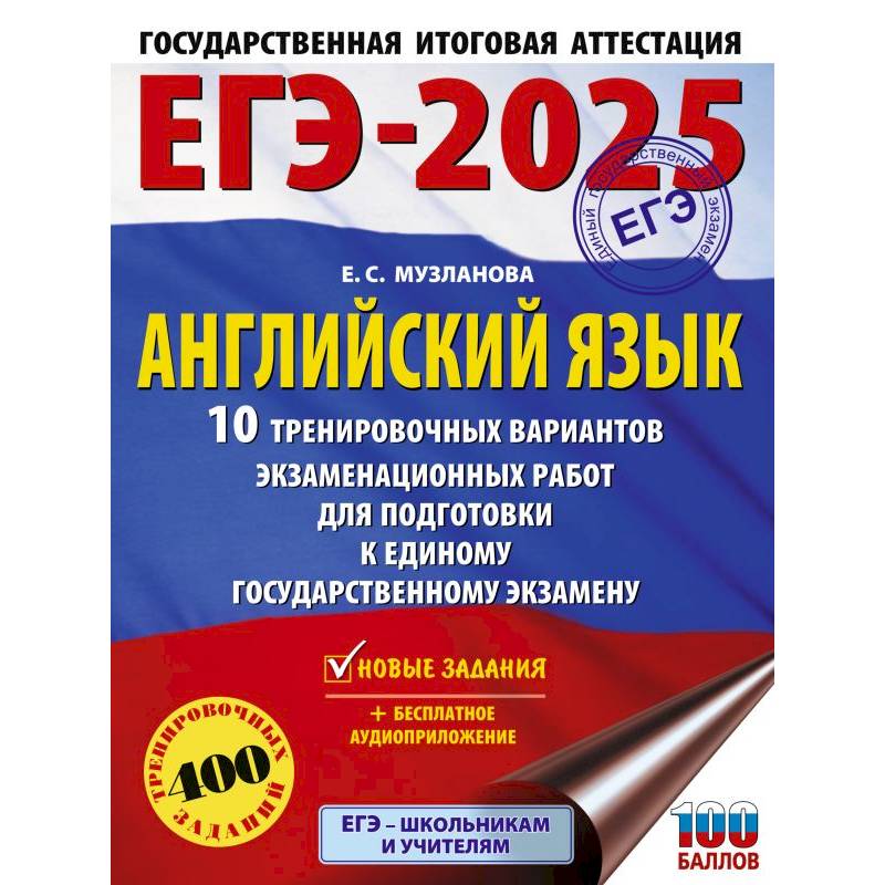 ЕГЭ-2025. Английский язык. 10 тренировочных вариантов экзаменационных работ для подготовки к единому государственному экзамену ЕГЭ-2025. Английский язык. 10 тренировочных вариантов экзаменационных работ для подготовки к единому государственному экзамену