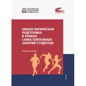 Общая физическая подготовка в рамках самостоятельных занятий студентов Общая физическая подготовка в рамках самостоятельных занятий студентов