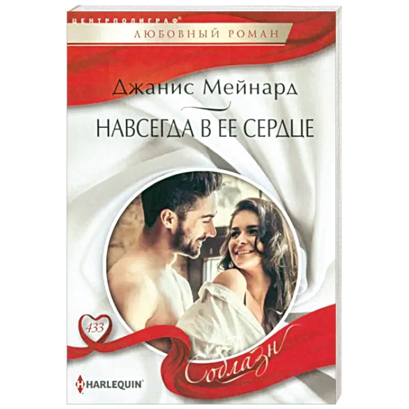 Навсегда в ее сердце Навсегда в ее сердце