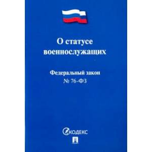 Федеральный закон Российской Федерации 'О статусе военнослужащих' № 76-ФЗ
