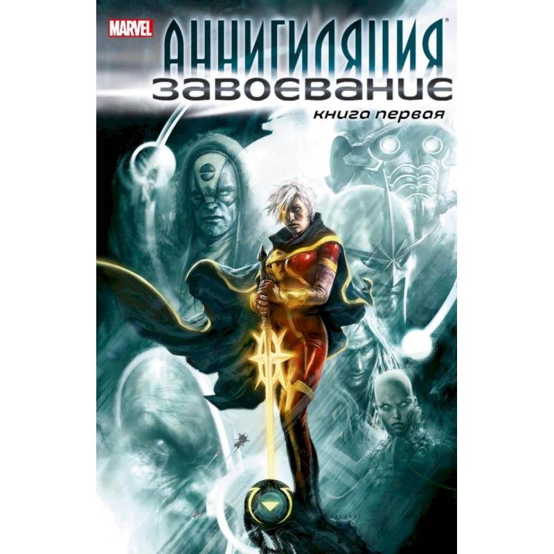 Аннигиляция:Завоевание.Книга первая Аннигиляция:Завоевание.Книга первая