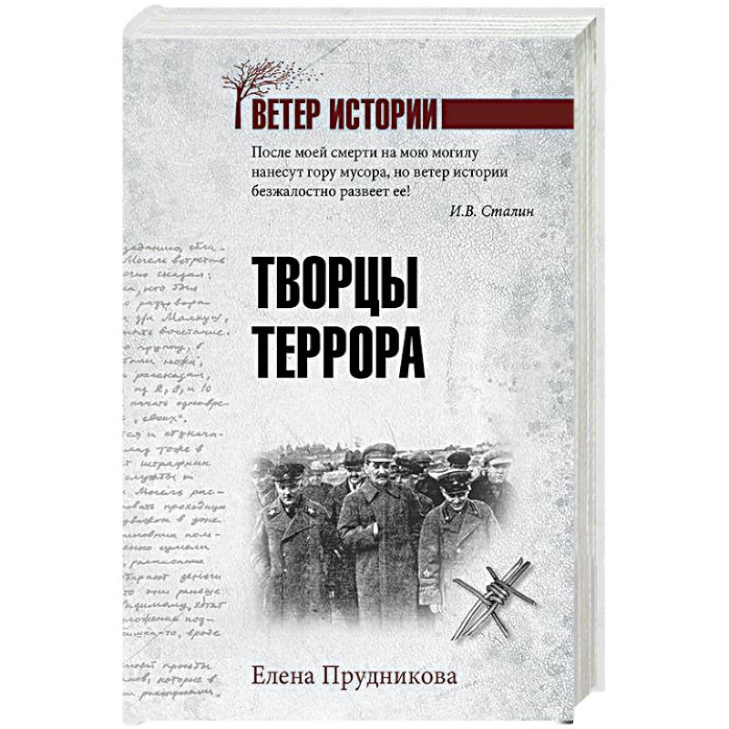 Творцы террора Творцы террора