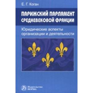 Парижский парламент средневековой Франции. Юридические аспекты организации и деятельности Парижский парламент средневековой Франции. Юридические аспекты организации и деятельности