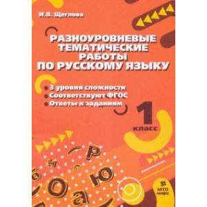 Русский язык. 1 класс. Разноуровневые тематические работы. ФГОС Русский язык. 1 класс. Разноуровневые тематические работы. ФГОС