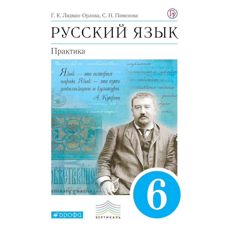 Русский язык. Практика. 6 класс. Учебник. ФГОС Русский язык. Практика. 6 класс. Учебник. ФГОС