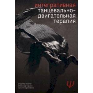 Интегративная танцевально-двигательная терапия