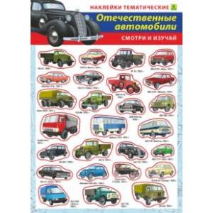 Отечественные автомобили. Наклейки тематические