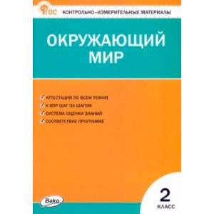 Окружающий мир. 2 класс. Контрольно-измерительные материалы. ФГОС Окружающий мир. 2 класс. Контрольно-измерительные материалы. ФГОС
