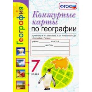География. 7 класс. Контурные карты к учебнику А. И. Алексеева, В. В. Николиной и др. ФГОС География. 7 класс. Контурные карты к учебнику А. И. Алексеева, В. В. Николиной и др. ФГОС