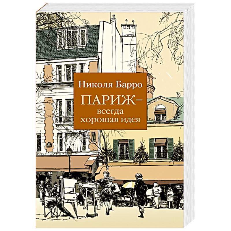 Париж-всегда хорошая идея Париж-всегда хорошая идея