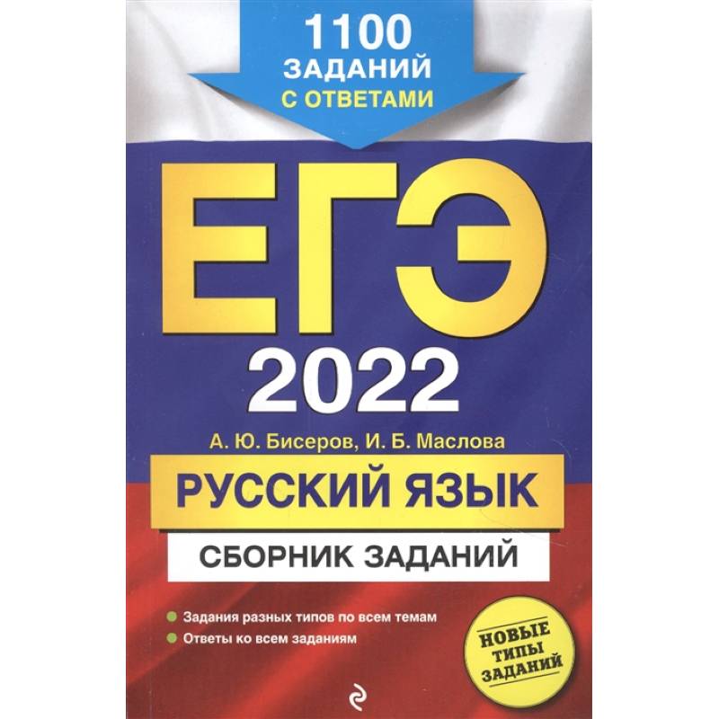 ЕГЭ-2022. Русский язык. Сборник заданий: 1100 заданий с ответами ЕГЭ-2022. Русский язык. Сборник заданий: 1100 заданий с ответами