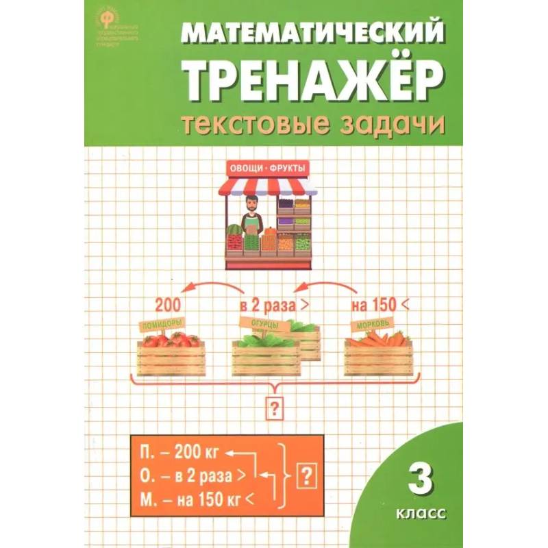 Математический тренажер. 3 класс. Текстовые задачи. ФГОС Математический тренажер. 3 класс. Текстовые задачи. ФГОС