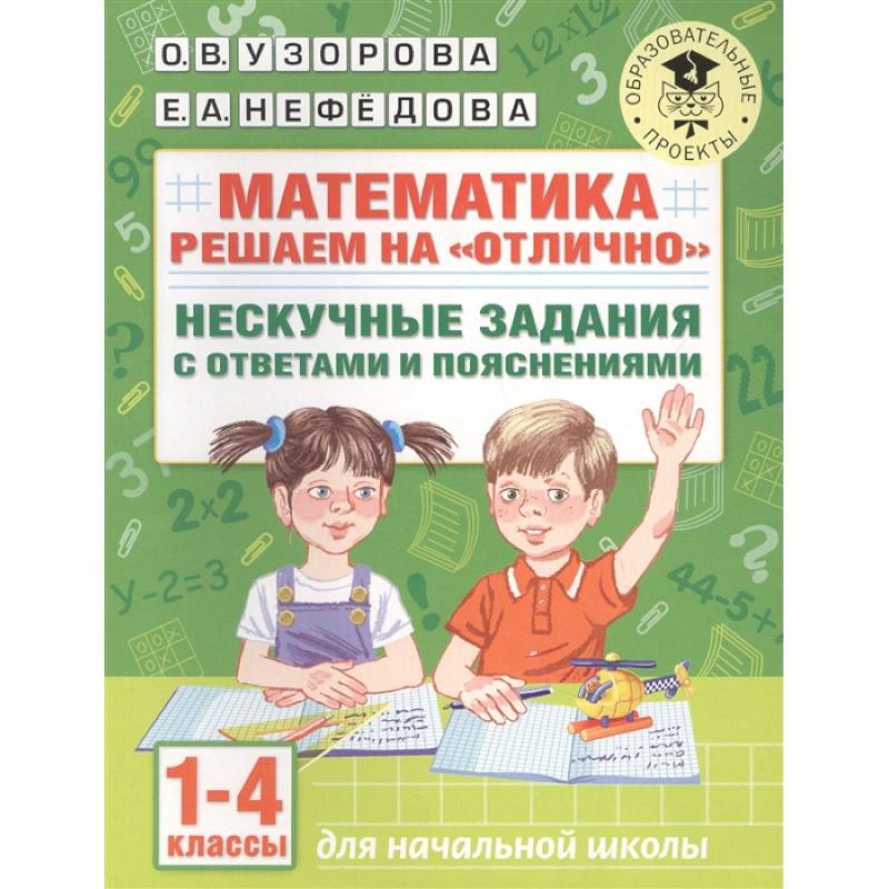 Математика. Решаем на 'отлично'. Нескучные задания с ответами и пояснениями. 1-4 классы
