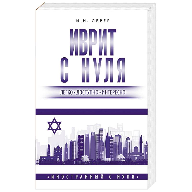 Иврит с нуля Иврит с нуля