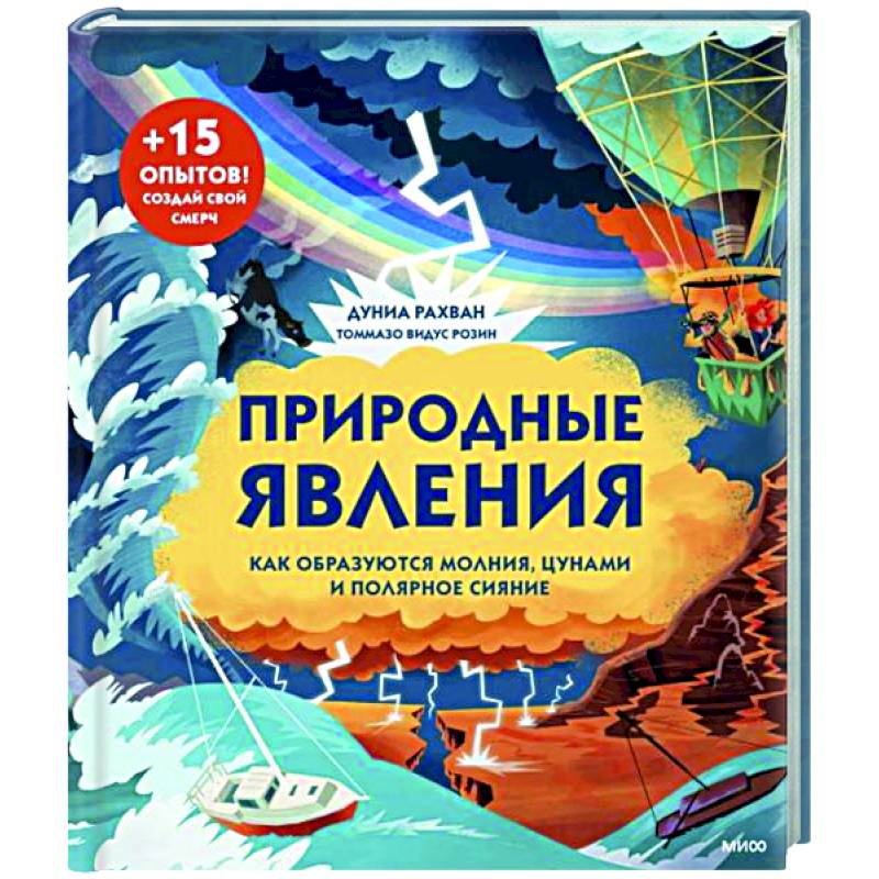 Природные явления. Как образуются молния, цунами и полярное сияние Природные явления. Как образуются молния, цунами и полярное сияние
