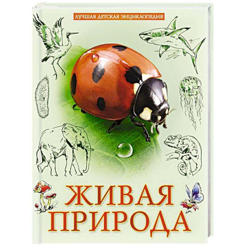 Лучшая детская энциклопедия. Живая природа Лучшая детская энциклопедия. Живая природа