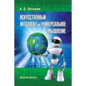 Искусственный интеллект и универсальное мышление Искусственный интеллект и универсальное мышление